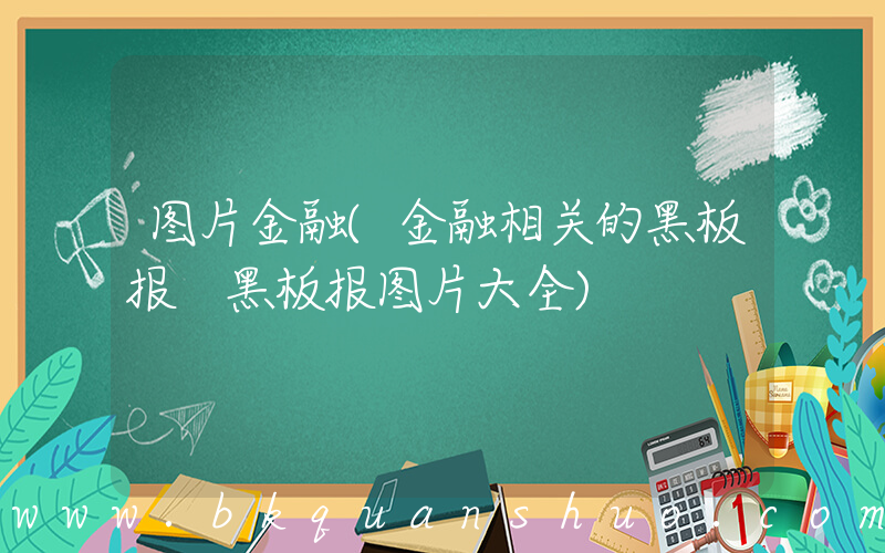 图片金融(金融相关的黑板报 黑板报图片大全)